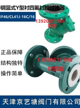铸钢衬四氟过滤器 衬胶Y型过滤器 耐酸碱过滤器GL41F46-16C/GL41J