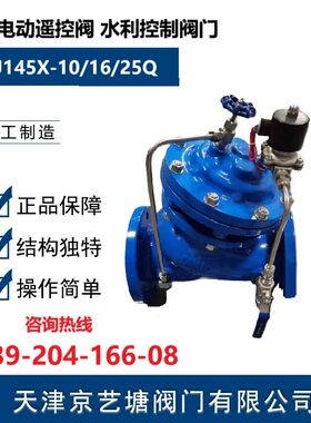 天津塘沽阀门 J145X-16/25Q电动遥控阀 隔膜式电磁多功能控制阀
