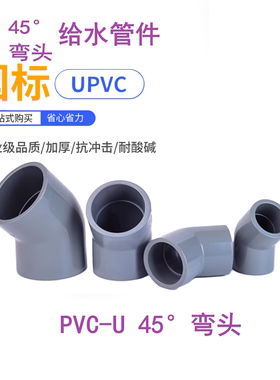 国标UPVC45°度弯头化工给水管弯管工业PVC-U管件配件63 90 355