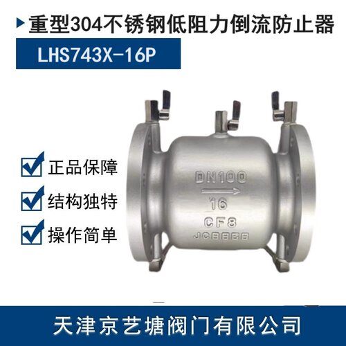 LHS743X不锈钢低阻力倒流防止器