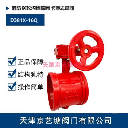 涡轮沟槽卡箍式蝶阀D381X-16Q