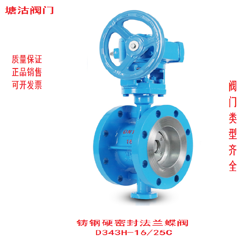 蜗轮法兰硬密封蝶阀D343H-16/25C