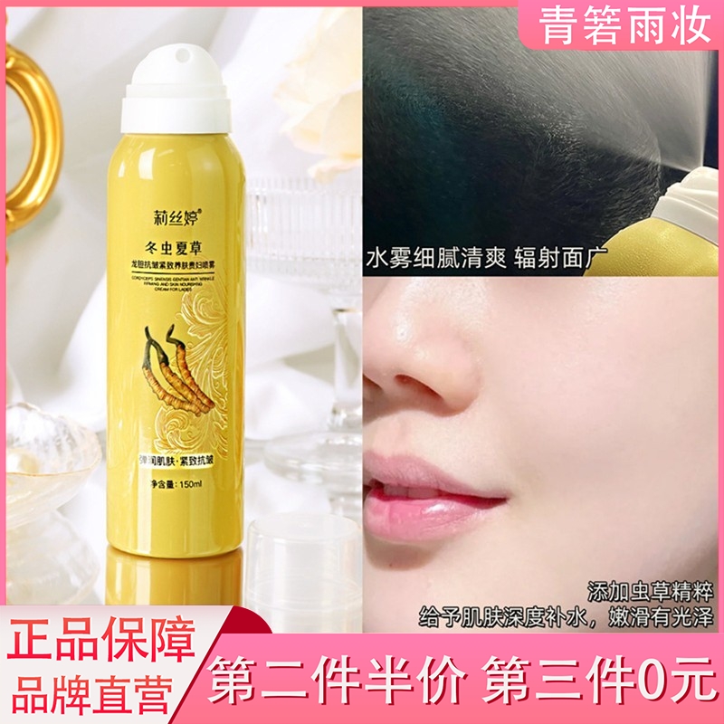 莉丝婷虫夏龙胆抗皱紧致贵妇喷雾爽肤水补水保湿化妆水女抗衰老
