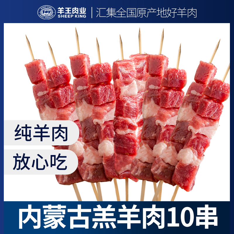 羊王肉业内蒙古新鲜羔羊肉串10串