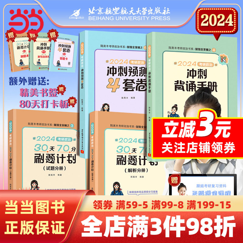 【当当网 正版书籍】2024新版腿姐考研政治考点清单真题速刷计划30天70分刷题计划冲刺背诵手册预测4套卷陆寓丰肖秀荣徐涛李永乐怎么样,好用不?