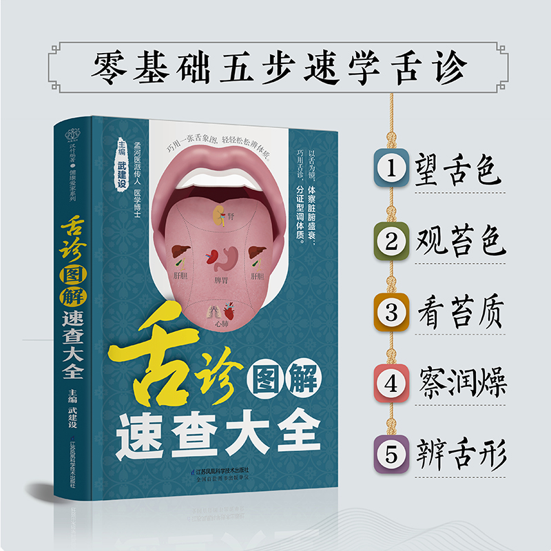 舌诊图解速查大全 武建设 解析350种高清舌象看舌象分证型查病因 调理7大偏颇体质预防45种常见病 江苏凤凰科学技术出版社正版书籍 书籍/杂志/报纸 口腔科学 原图主图