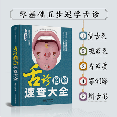 舌诊图解速查大全 武建设 解析350种高清舌象看舌象分证型查病因 调理7大偏颇体质预防45种常见病 江苏凤凰科学技术出版社正版书籍