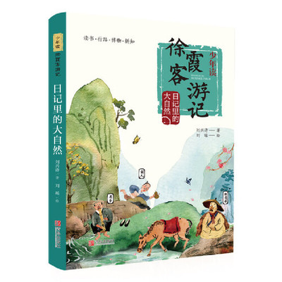 日记里的大自然（少年读徐霞客游记系列3）