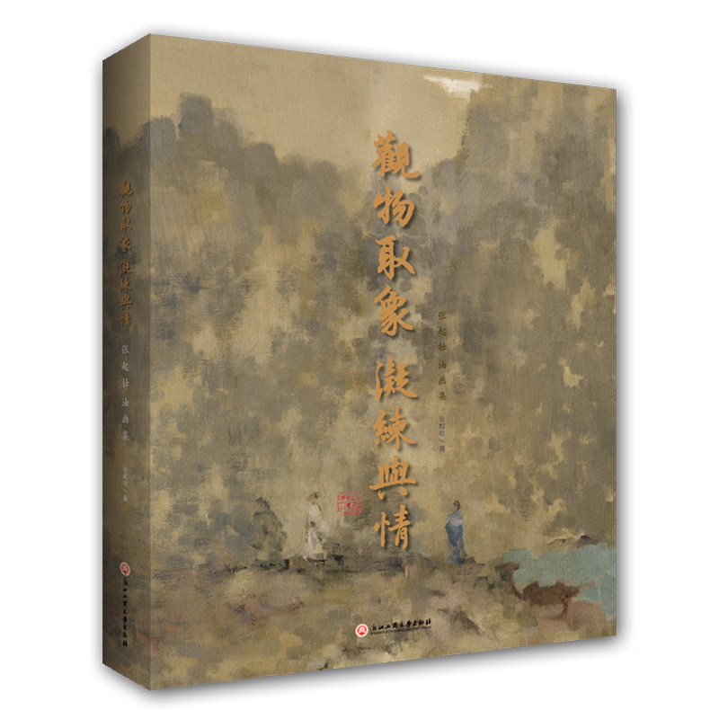 观物取象 凝练与情——张起壮油画集