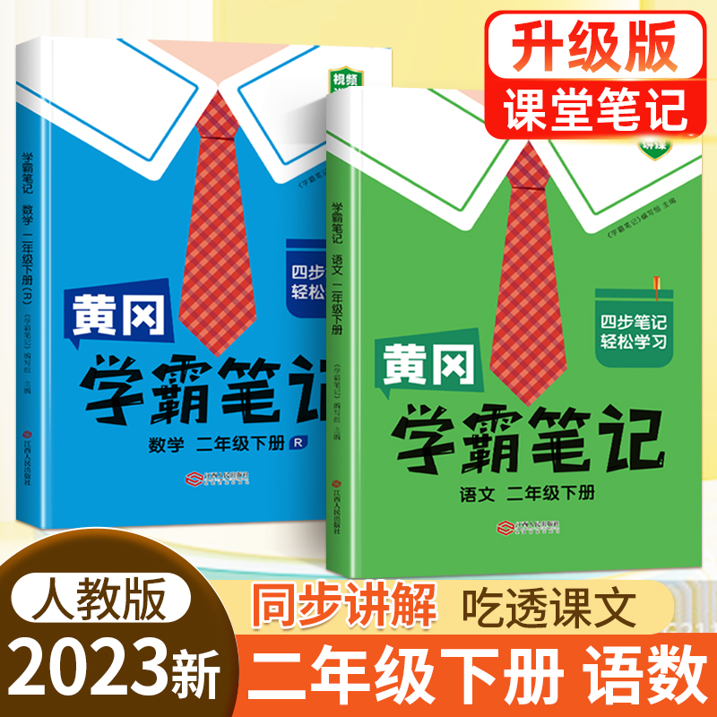 黄冈学霸笔记二年级下册 小学语文数学课堂笔记同步人教部编版课本知识大全教材解读解析学习资料书（2册）