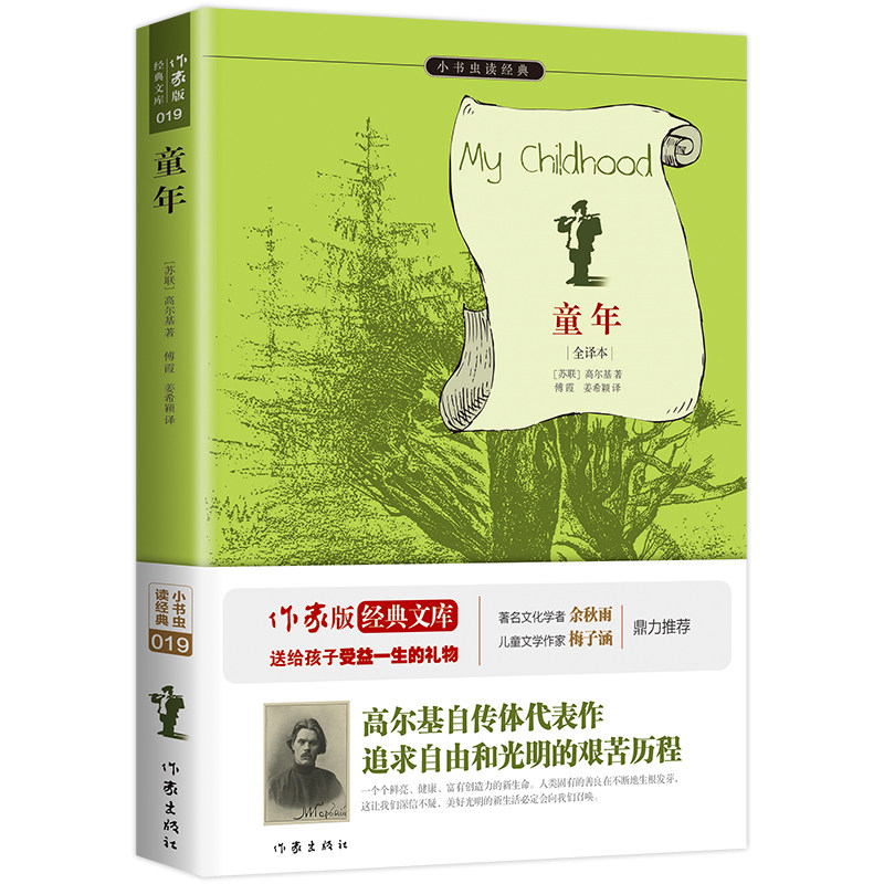 童年 原著精译&非改写 中小无障碍阅读 余秋雨寄语 梅子涵作序