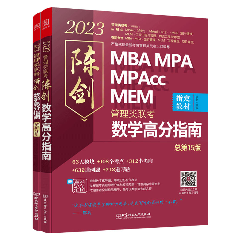 陈剑数学高分指南：管理类联考总5版 2023 MBA MPA MPAcc MEM陈剑数学（原机工版，考研名师倾力打造，管综数学教材，选配精讲