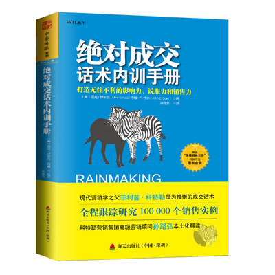 【当当网 正版书籍】成交话术内训手册: 打造无往不利的影响力、说服力和销售力