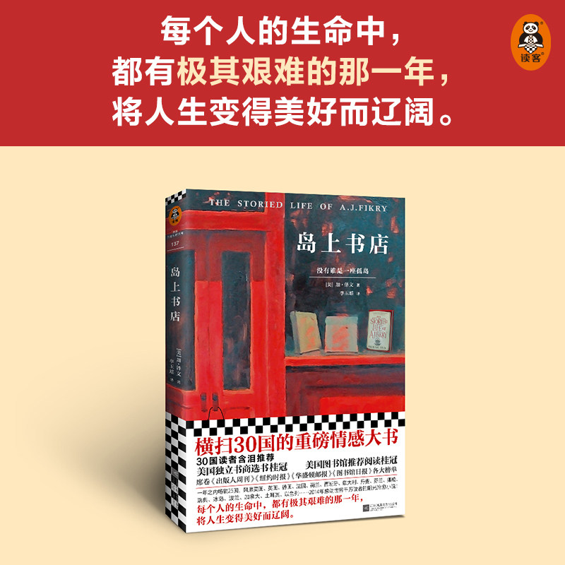 岛上书店（每个人的生命中，都有极其艰难的那一年，将人生变得美好而辽阔。30国读者含泪推荐！附赠藏书票和精美封面同款书签！）使用感如何?
