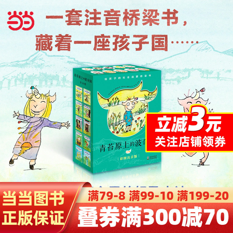 青苔原上的波奇国（全10册）（奇想国童书）属于什么档次？