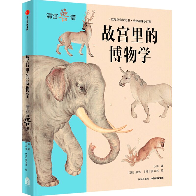 【当当网正版书籍】故宫里的博物学:清宫兽谱