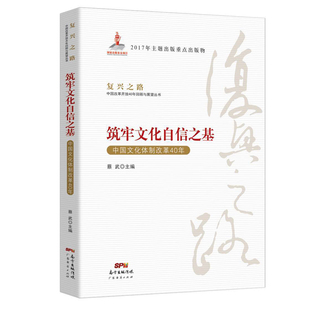 复兴之路：中国改革开放40年回顾与展望丛书 筑牢文化自信之基—中国文化体制改革40年
