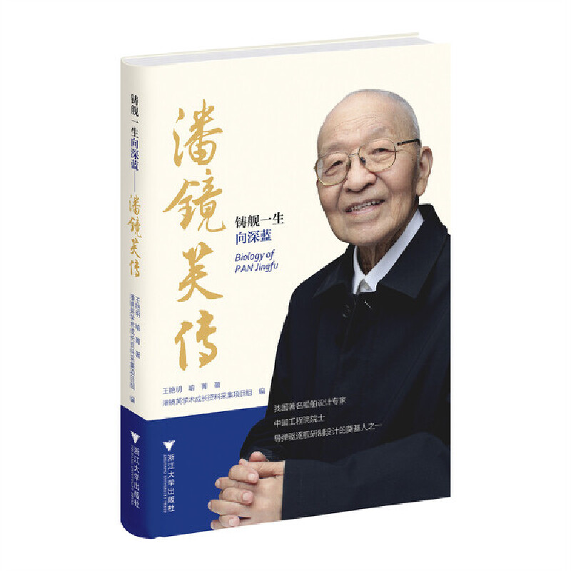铸舰一生向深蓝——潘镜芙传