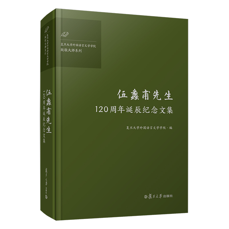 伍蠡甫先生120周年诞辰纪念文集