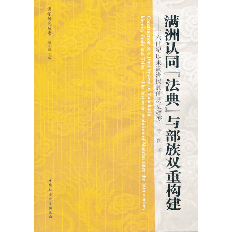 满洲认同“法典”与部族双重构建：十六世纪以来满洲民族的历史嬗变