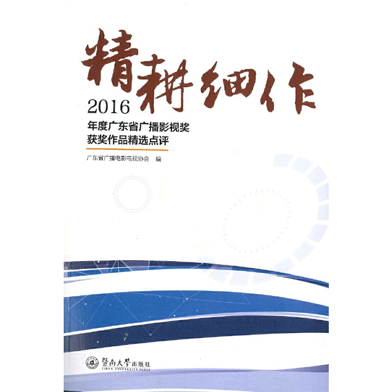 【当当网正版书籍】精耕细作：2016年度广东省广播影视奖获奖作品精选点评-封面