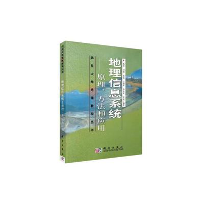 地理信息系统——原理、方法和应用