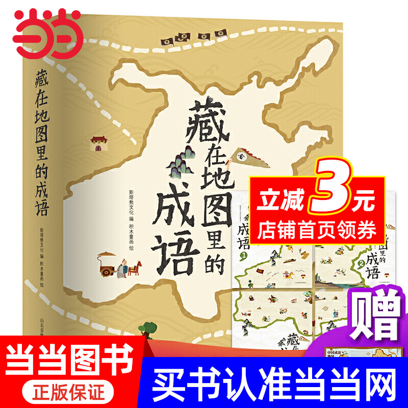 藏在地图里的成语（全四册）