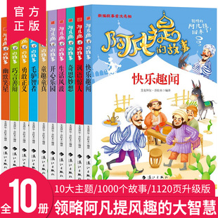 智慧故事书 幽默笑话 无障碍阅读1000个智慧 经典 机智幽默阿凡提陪伴孩子快乐成长7 全10册 励志成长故事 阿凡提 彩图版