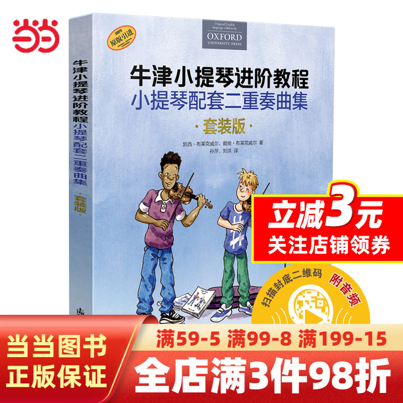 牛津小提琴进阶教程 小提琴配套二重奏曲集套装共3本 扫码赠送音频 牛津原版引进图书属于什么档次？