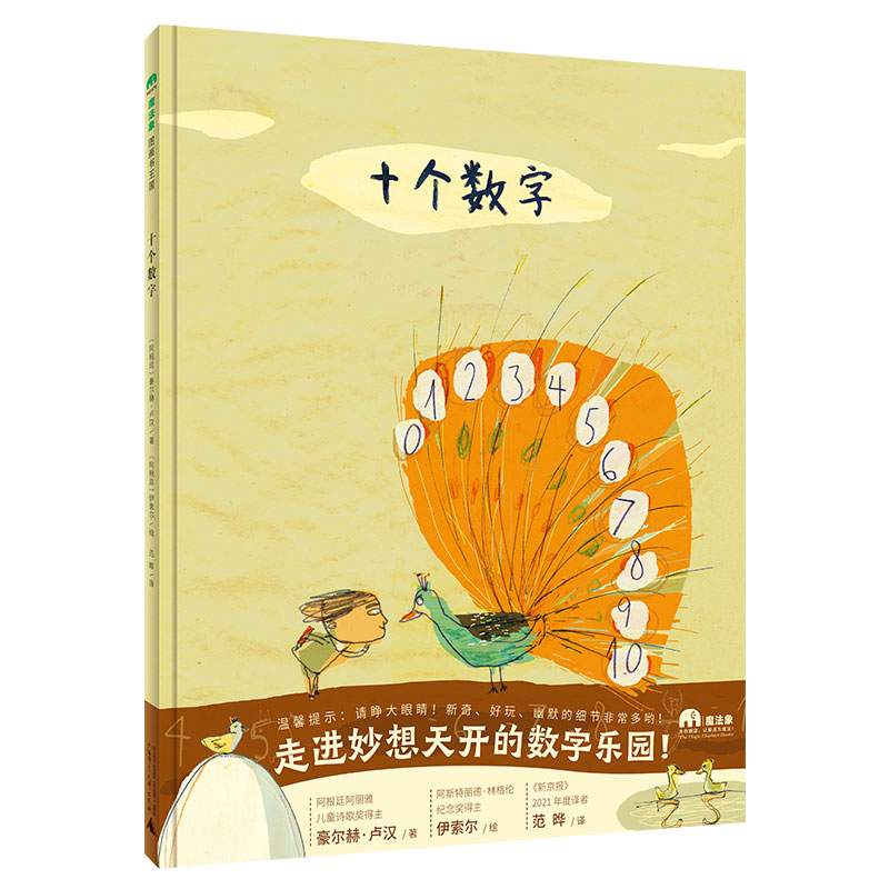 十个数字(魔法象·图画书王国)