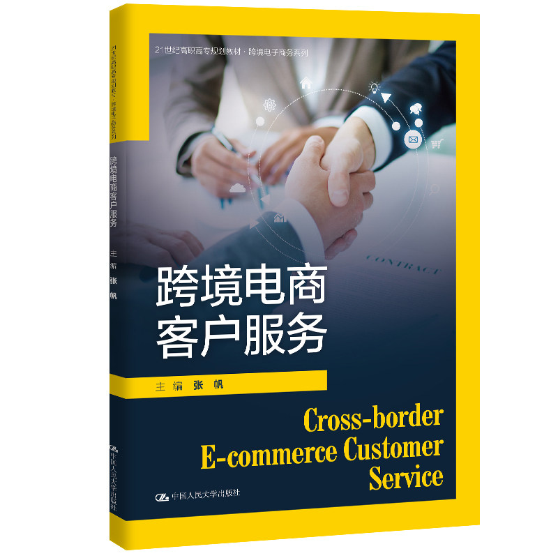 【当当网 正版书籍】跨境电商客户服务(21世纪高职高专规划教材·跨境