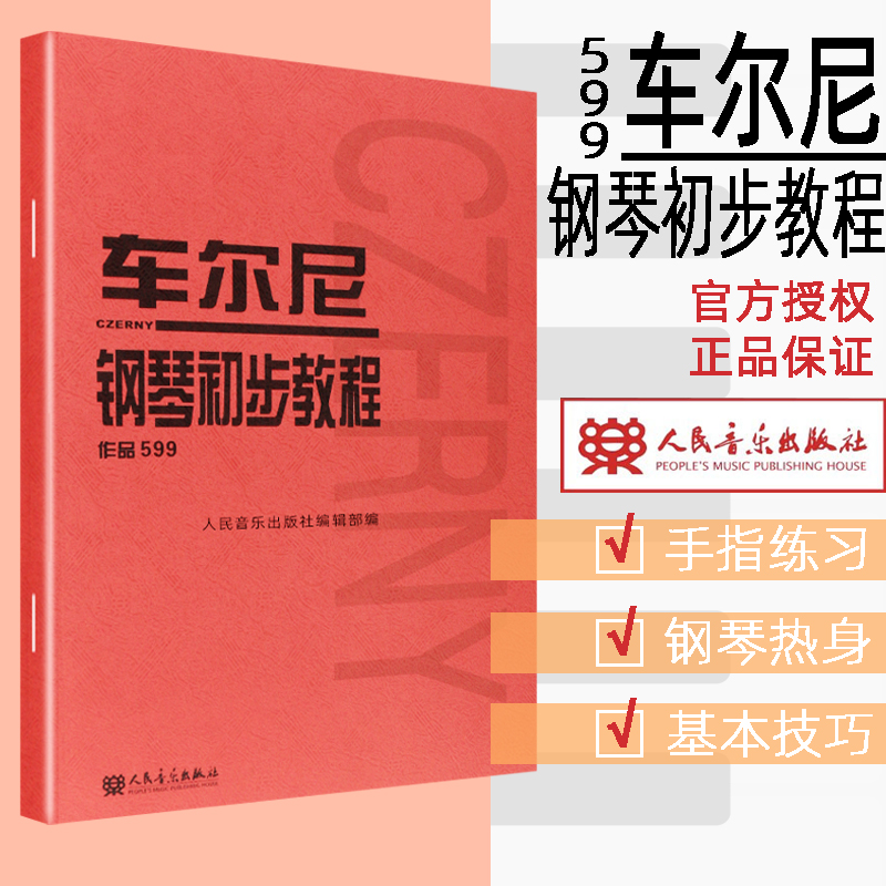 【当当网】车尔尼钢琴初步教程作品599人民音乐出版社音乐红皮书钢琴初学入门基础练习曲教材教程书籍教学用书车尔尼599钢琴