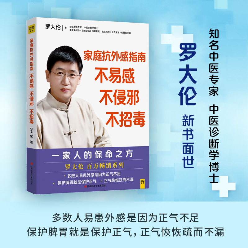 家庭抗外感指南 不易感，不侵邪，不招毒：罗大伦给家人的保命之方