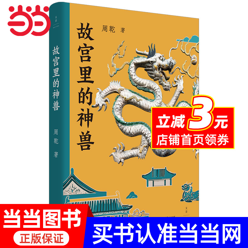 故宫里的神兽（故宫博物院建院一百周年献礼之作，故宫神兽图鉴）