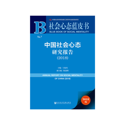 【当当网 正版书籍】社会心态蓝皮书：中国社会心态研究报告（2018）