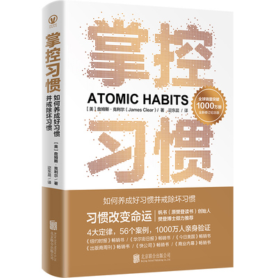 掌控习惯（全球销量突破1000万册全新修订纪念版；4大定律+56个案例，助你快速养成好习惯、戒除坏习惯，樊登博士力荐）