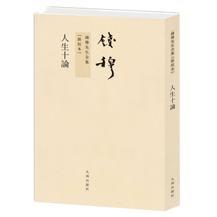 人生十论 钱穆先生全集