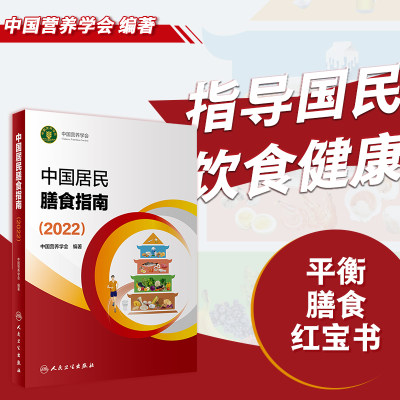 【当当网】中国居民膳食指南2022新版中国营养学会编著孕妇婴幼儿儿童少年老年人素食人群饮食营养2022科学减肥食谱营养膳食方案