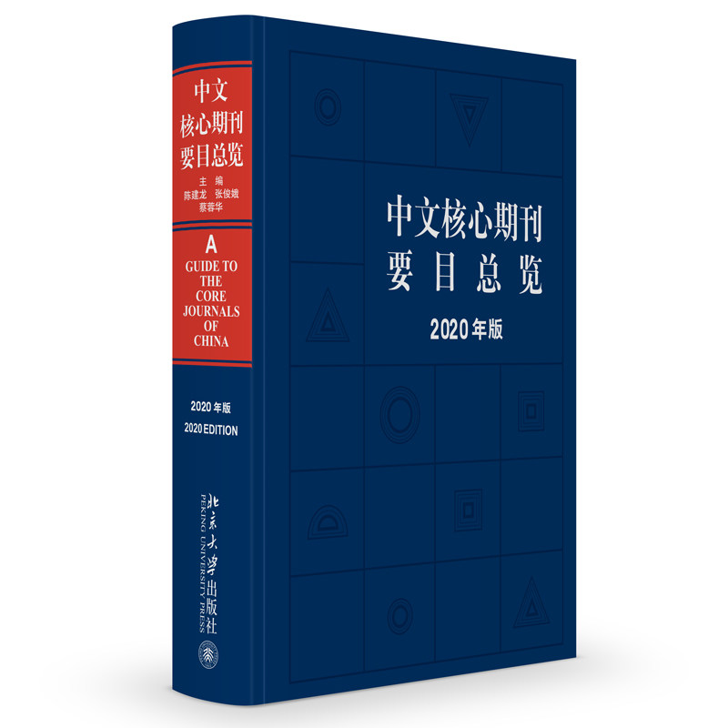 【当当网 正版书籍】中文核心期刊要目总览（2020年版）属于什么档次？