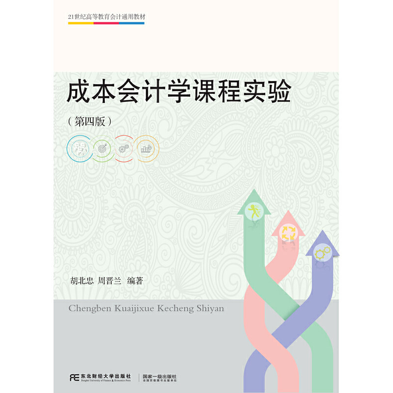 成本会计学课程实验(第四版)
