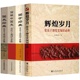 国学经典 党史学习教育书籍4册辉煌岁月 党员干部党史知识国学国史必修课 国史经典 简明中国史