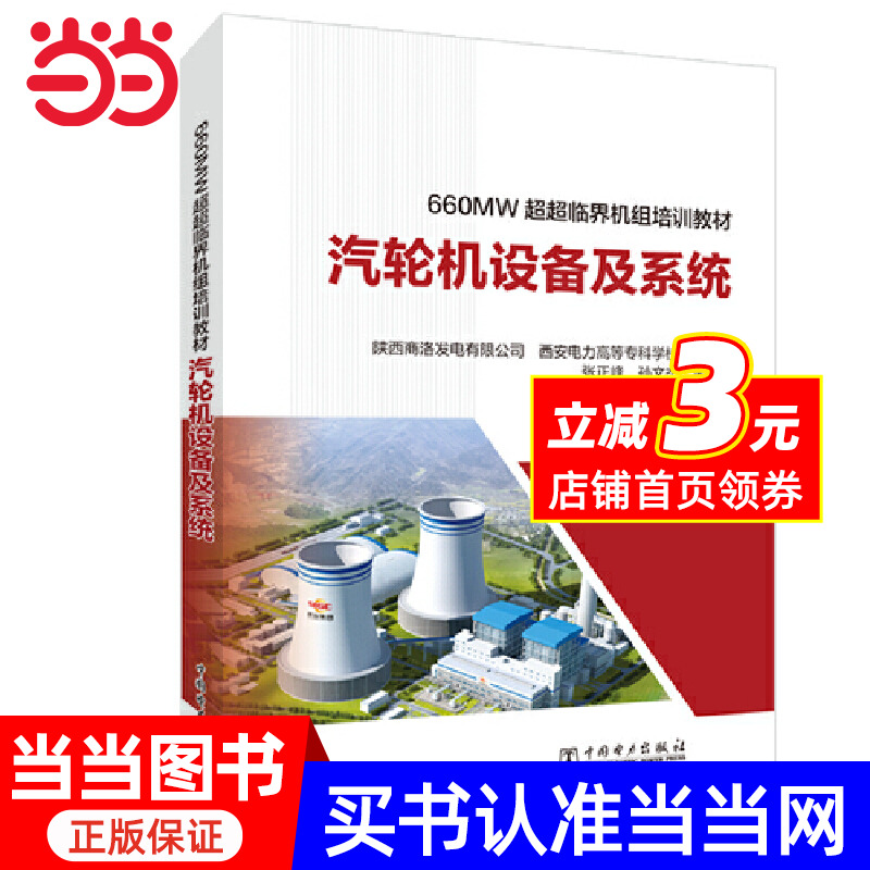 660MW超超临界机组培训教材 汽轮机设备及系统