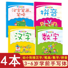 学前手写体-汉字笔画笔顺+数字+汉字+拼音【全4册】 小学生汉字书写规范练习启蒙学前幼儿园3-8岁初学握笔器练字 小中大班描红本