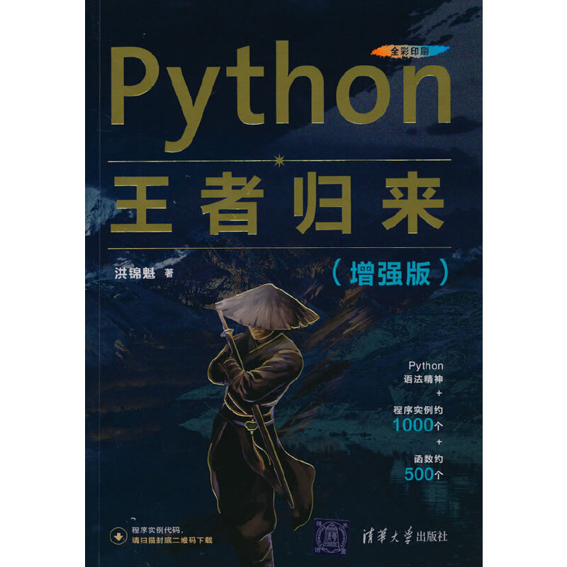 Python王者归来（增强版）