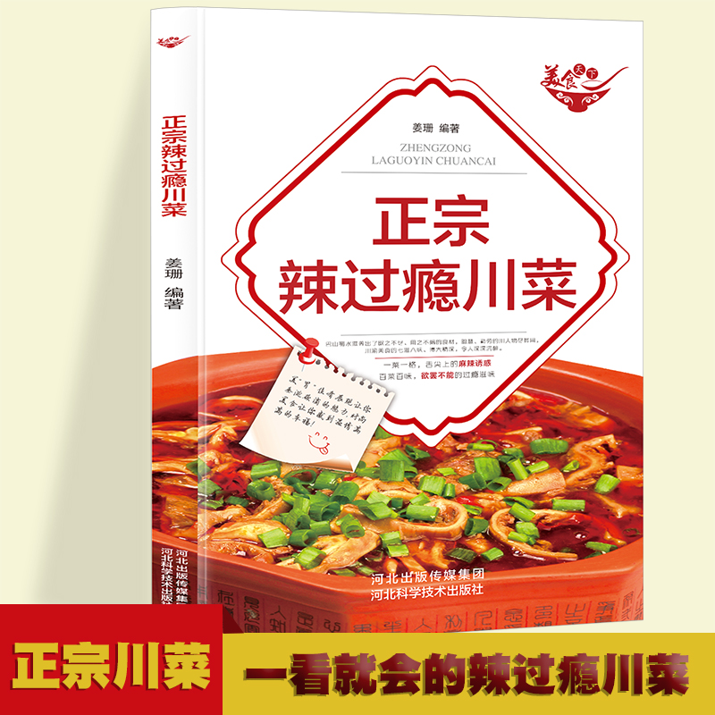 一学就会的彩图实拍川菜菜谱 厨师的做饭秘籍 川菜辣菜四川菜 人人