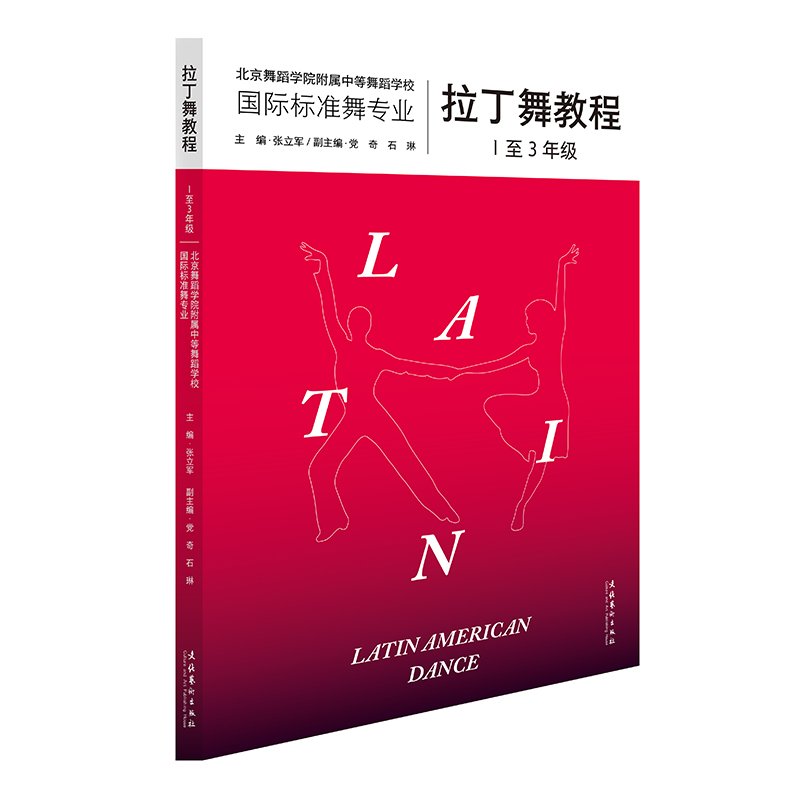 拉丁舞教程（1至3年级）复合出版物,内含164个高清舞步示范视频，教你轻松学会拉丁舞,北京舞蹈学院权威专家潜心26年编写-封面