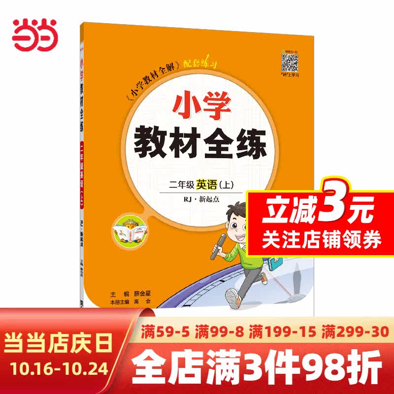 2023秋 小学教材全练 二年级 2年级英语上 人教版(RJ版)新起点版属于什么档次？