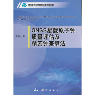 GNSS星载原子钟质量评估及精密钟差算法 书籍 当当网正版