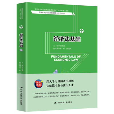 经济法基础（普通高等学校应用型教材·会计与财务；全国会计专业技术初级资格考试“课证融通“教材）