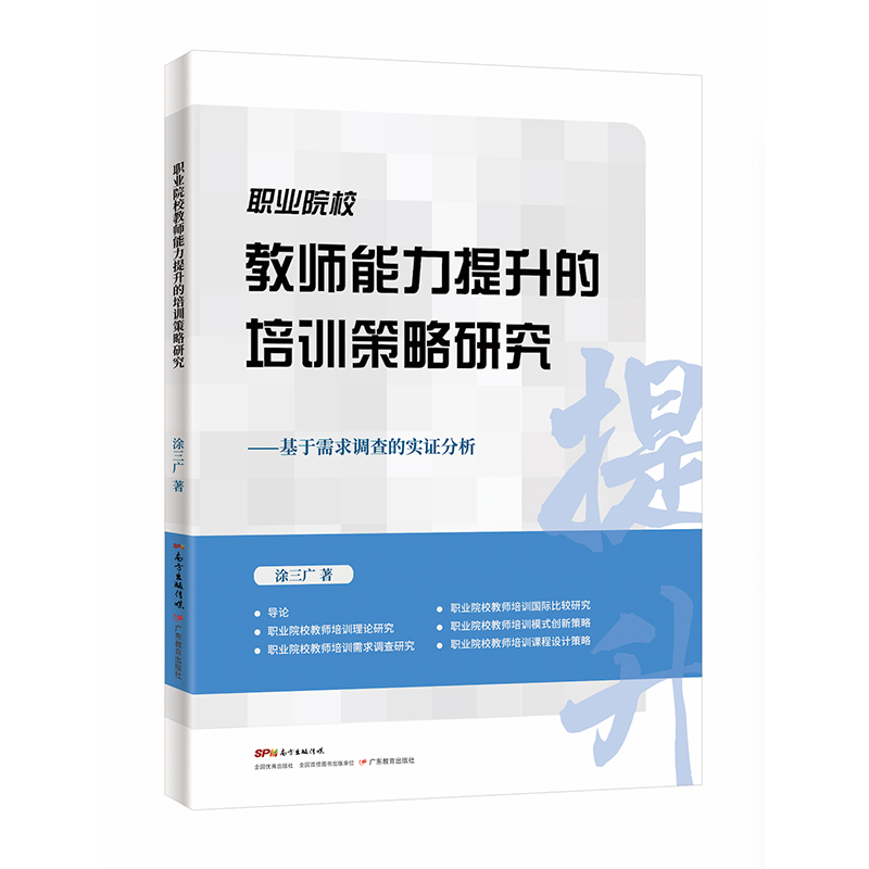 职业院校教师能力提升的培训策略研究：基于需求调查的实证分析